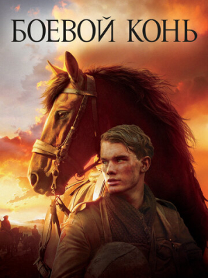 Боевой конь 