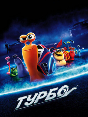 Турбо 
