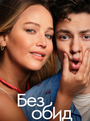 Без обид