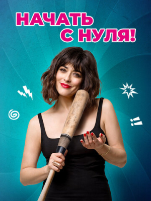 Начать с нуля!