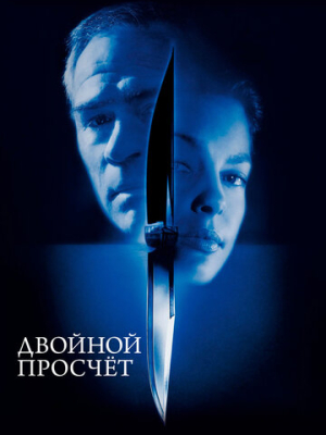 Двойной просчёт