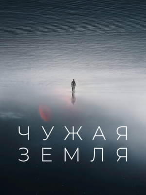 Чужая Земля