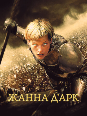 Жанна д'Арк 