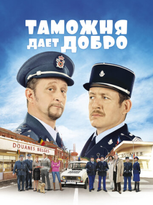 Таможня дает добро 