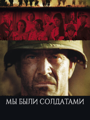 Мы были солдатами 