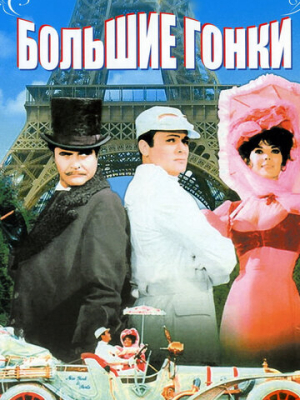 Большие гонки 
