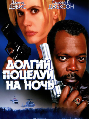 Долгий поцелуй на ночь