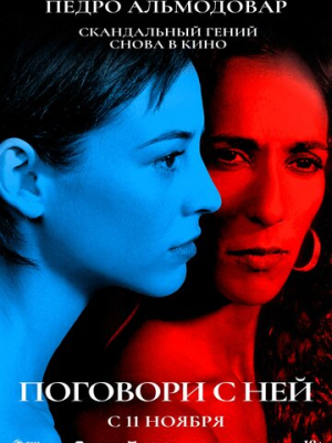 Поговори с ней