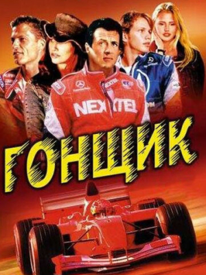 Гонщик 
