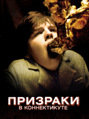 Призраки в Коннектикуте