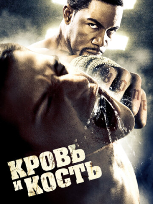 Кровь и кость