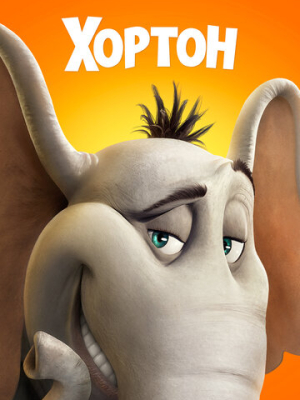 Хортон 