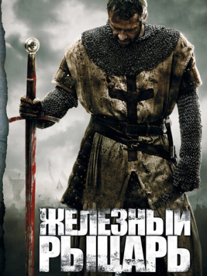 Железный рыцарь 
