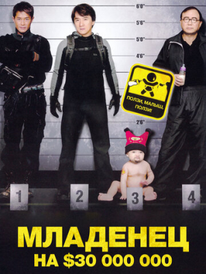 Младенец на $30 000 000 