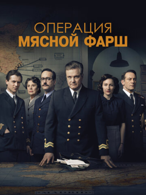 Операция «Мясной фарш» 