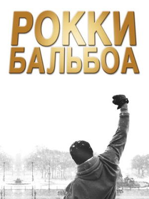 Рокки Бальбоа 