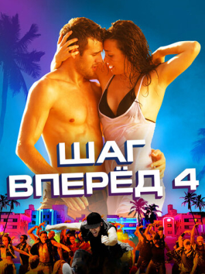 Шаг вперед 4 
