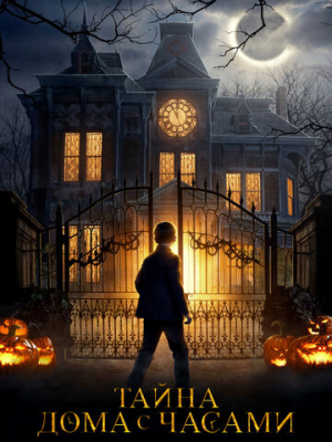 Тайна дома с часами