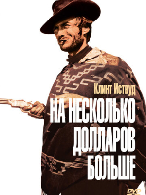 На несколько долларов больше 