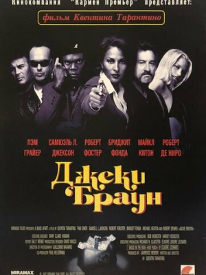 Джеки Браун