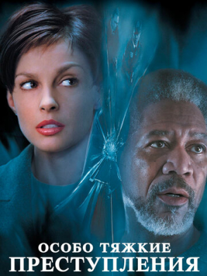 Особо тяжкие преступления
