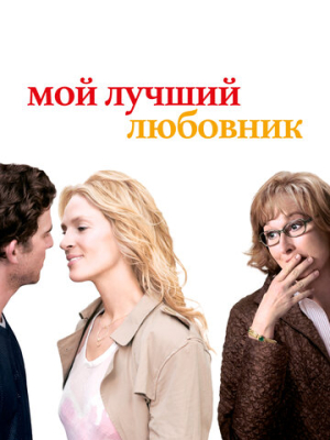 Мой лучший любовник