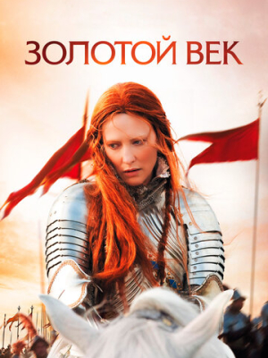 Золотой век 