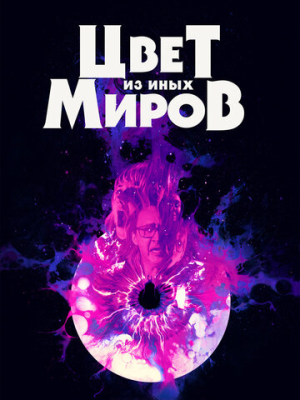Цвет из иных миров