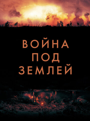 Война под землей 