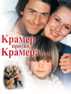 Крамер против Крамера