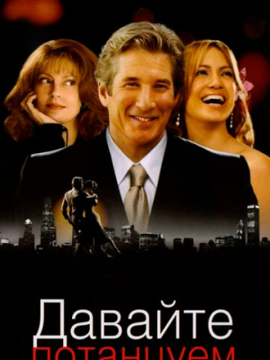 Давайте потанцуем 