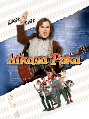 Школа рока 