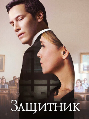 Защитник