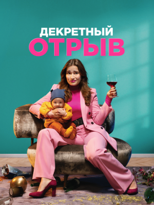 Декретный отрыв