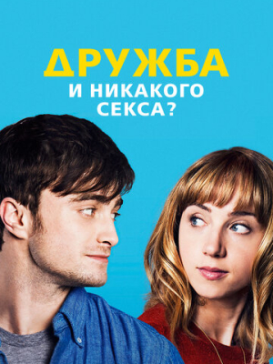 Дружба и никакого секса?