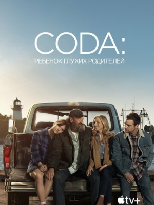 CODA: Ребенок глухих родителей 