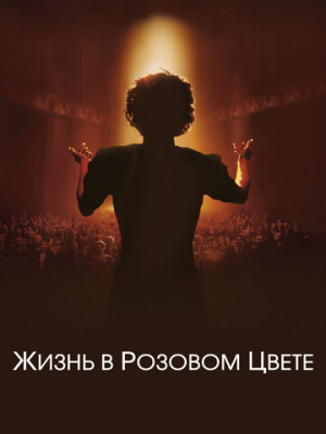 Жизнь в розовом цвете 