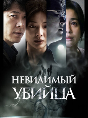 Невидимый убийца
