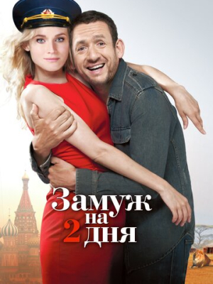 Замуж на 2 дня
