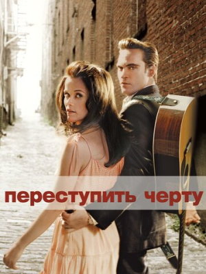 Переступить черту 