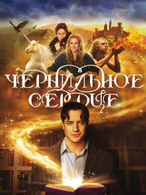 Чернильное сердце