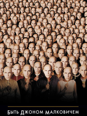 Быть Джоном Малковичем
