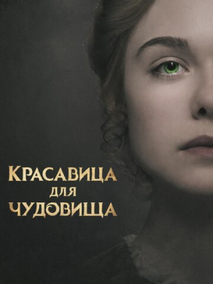 Красавица для чудовища