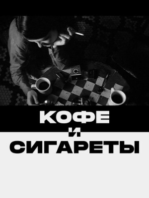 Кофе и сигареты 