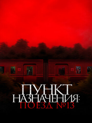 Пункт назначения: Поезд № 13