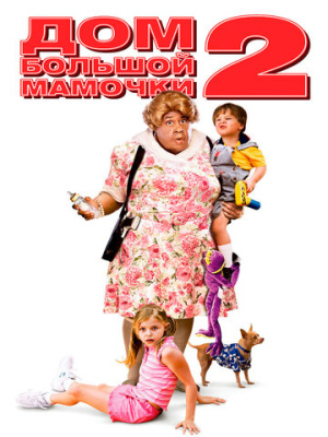 Дом большой мамочки 2 