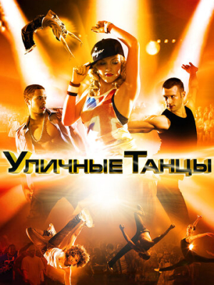 Уличные танцы 3D 