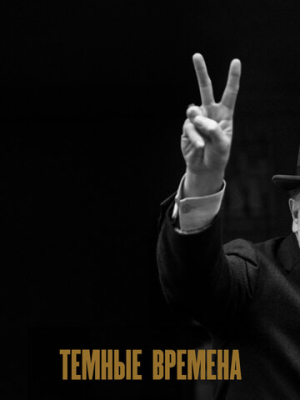 Темные времена 