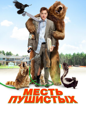 Месть пушистых