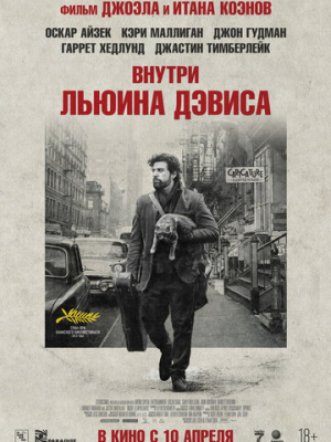 Внутри Льюина Дэвиса 